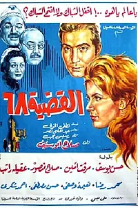 Постер к фильму «Проблема-68 (1968)»