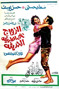 Постер к фильму «Современный брак (1968)»