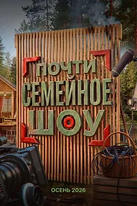 Постер к сериалу «Почти семейное шоу (2026)»