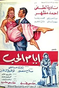 Главный постер фильма «Ayyam el-hob (1968)»