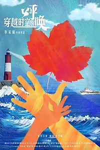 Главный постер фильма «Через время и пространство (2019)»