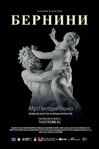 Постер к фильму «Бернини (2018)»