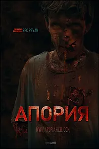 Главный постер фильма «Aporia (2019)»