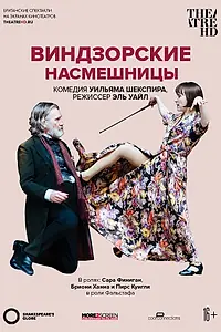 Главный постер фильма «Глобус: Виндзорские насмешницы (2019)»