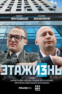 Постер к фильму «ЭТАЖИЗнь (2019)»
