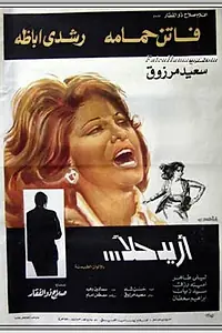 Главный постер фильма «Требую решения! (1975)»