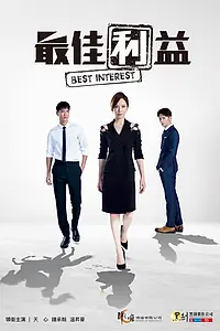 Главный постер сериала «Лучший интерес (2019)»