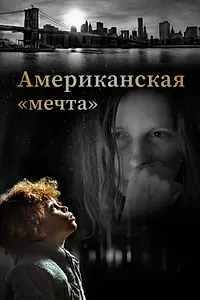 Постер к фильму «Американская «мечта» (2020)»