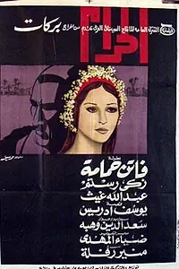 Постер к фильму «Грех (1965)»