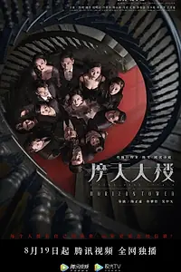 Постер к сериалу «Дело об убийстве в башне Горизонт (2020)»