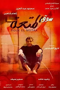 Главный постер фильма «Souq al mot aa (1999)»