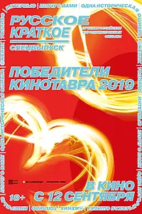 Постер к фильму «Русское краткое. Победители Кинотавра-2019 (2019)»