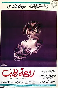 Главный постер фильма «Красота любви (1968)»