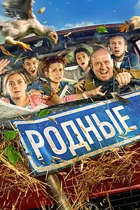Главный постер фильма «Родные (2021)»