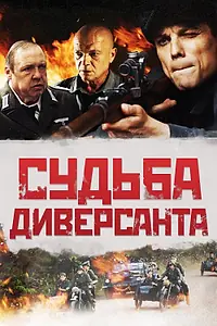 Постер к фильму «Судьба диверсанта (2020)»
