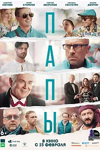 Постер к фильму «Папы (2021)»