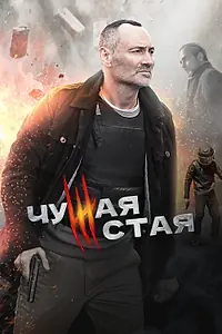 Постер к сериалу «Чужая стая (2020 - 2023)»