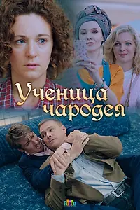 Постер к сериалу «Ученица чародея (2019)»