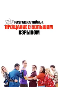 Постер к фильму «Разгадка тайны: Прощание с Большим Взрывом (2019)»