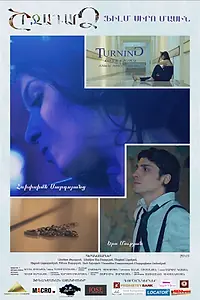 Главный постер фильма «Поворотный момент (2015)»