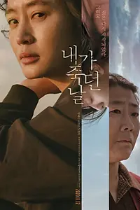 Постер к фильму «День, когда я умерла (2020)»