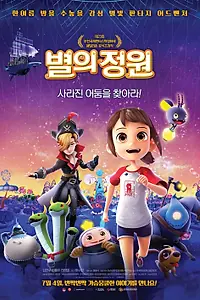 Главный постер мультфильма «Звёздный садовник (2019)»