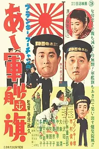 Главный постер фильма «Frankie Bûchan no Aa gunkanki (1957)»