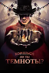 Постер к сериалу «Боишься ли ты темноты? (2019 - 2022)»
