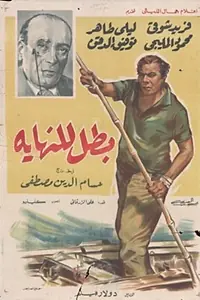 Постер к фильму «Герой с двумя лицами (1963)»