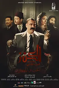 Постер к фильму «الكنز 2: الحب والمصير (2019)»