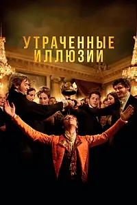 Главный постер фильма «Утраченные иллюзии (2021)»