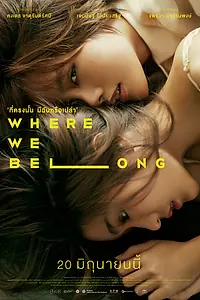 Постер к фильму «Там, где мы должны быть (2019)»