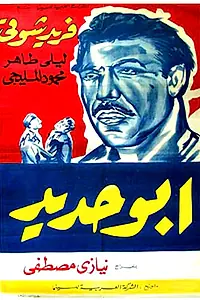 Постер к фильму «Абу Хадед (1958)»