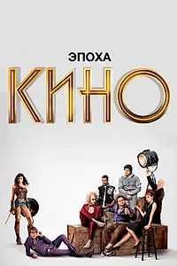 Постер к сериалу «Эпоха кино (2019)»