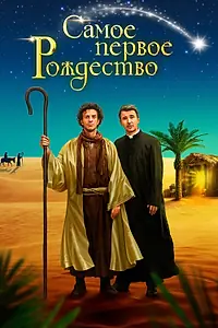 Постер к фильму «Самое первое Рождество (2019)»