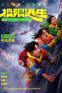 Постер к фильму «Побег (2026)»
