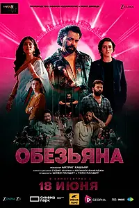 Главный постер фильма «Обезьяна (2025)»