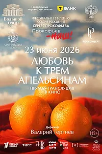Главный постер фильма «Любовь к трём апельсинам (2026)»