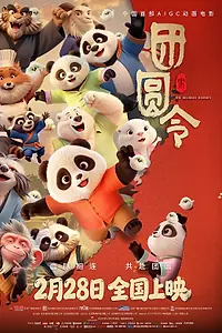 Постер к мультфильму «Tuan yuan ling (2026)»