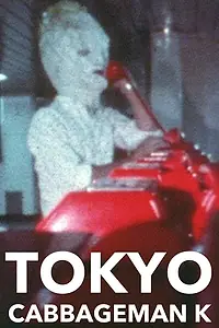 Главный постер фильма «Tokyo Cabbageman K (1980)»