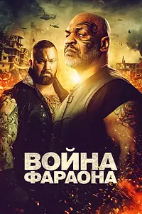 Постер к фильму «Война Фараона (2019)»