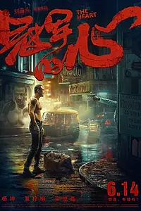 Постер к фильму «Сердце (2019)»