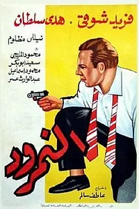 Главный постер фильма «El namrud (1956)»