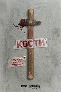 Постер к сериалу «Кости (2020)»