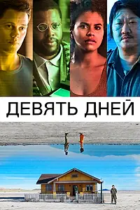 Постер к фильму «Девять дней (2020)»