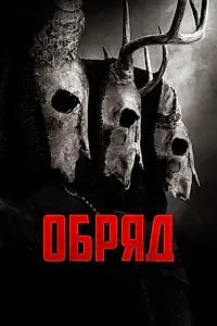 Постер к фильму «Обряд (2021)»