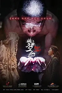 Главный постер фильма «Свет и тело (2025)»