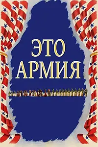Постер к фильму «Это армия (1943)»