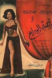 Главный постер фильма «Прощальный танец (1954)»