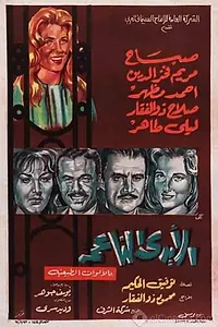 Главный постер фильма «Мягкие руки (1963)»